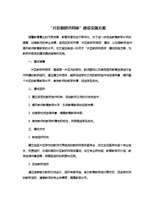 “片区教研共同体”建设实施方案