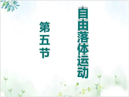 人教版高中物理必修1第二章自由落体运动(19张)-PPT优秀课件