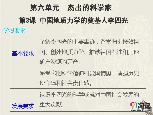 原创3：第3课   中国地质力学的奠基人李四光