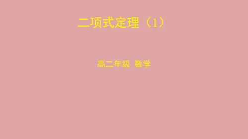人教版高中数学选择性必修3《二项式定理》第1课时课件