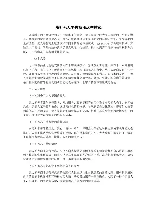 浅析无人零售商业运营模式