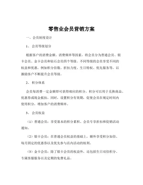 零售业会员营销方案
