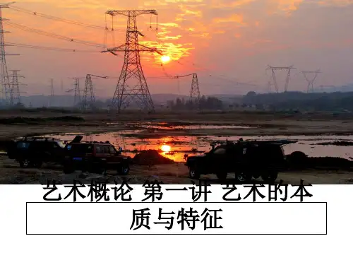 最新艺术概论 第一讲 艺术的本质与特征PPT课件