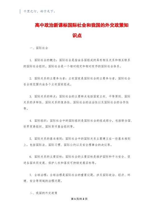 高中政治新课标国际社会和我国的外交政策知识点