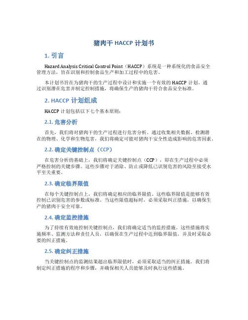 猪肉干HACCP计划书