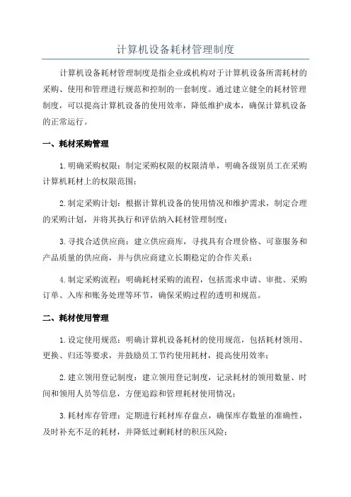 计算机设备耗材管理制度