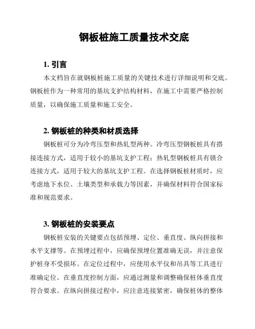 钢板桩施工质量技术交底