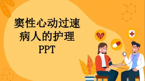 窦性心动过速病人的护理PPT