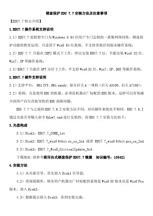 硬盘保护EDU7.7安装方法及注意事项
