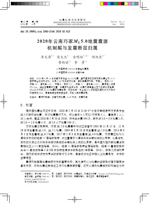 2020年云南巧家MS5.0地震震源机制解与发震断层归属
