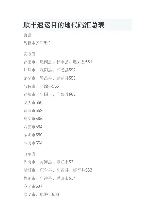 顺丰速运地区代码表