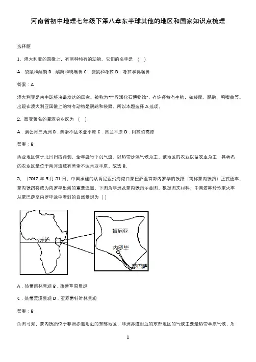河南省初中地理七年级下第八章东半球其他的地区和国家知识点梳理