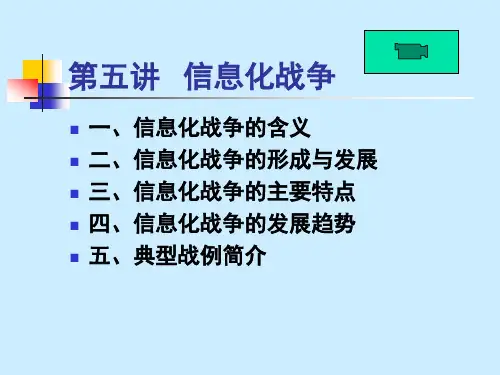 第五章信息化战争..