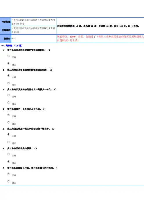 我自己做的《黄河三角洲高效生态经济区发展规划重大问题解读试卷答案》,保证是100分