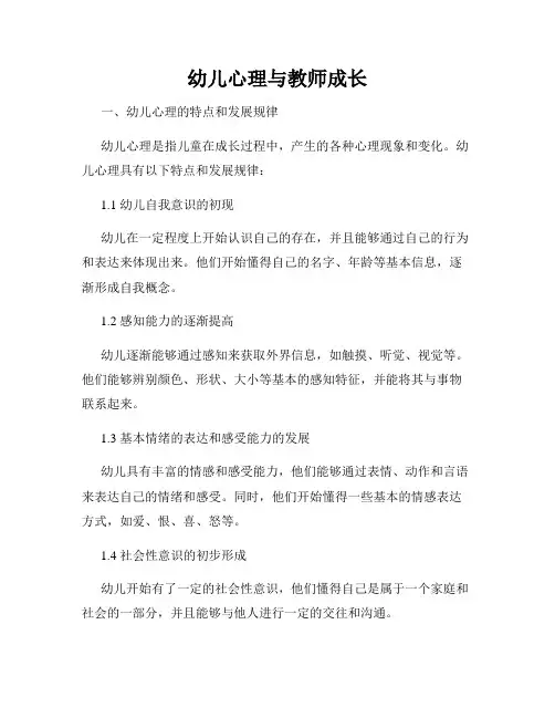 幼儿心理与教师成长