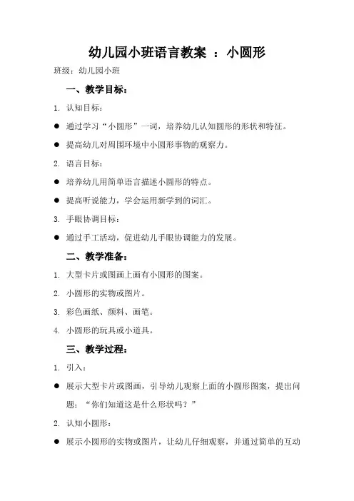 幼儿园小班语言教案 ：小圆形