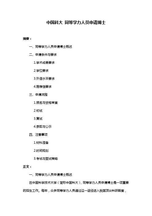 中国科大 同等学力人员申请博士