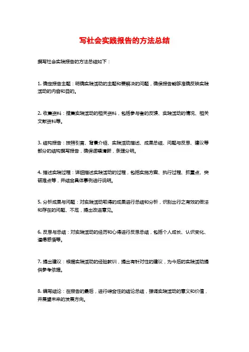 写社会实践报告的方法总结