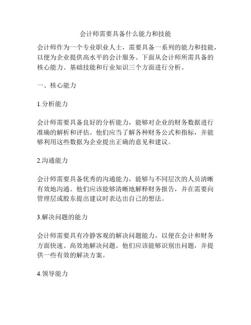 会计师需要具备什么能力和技能