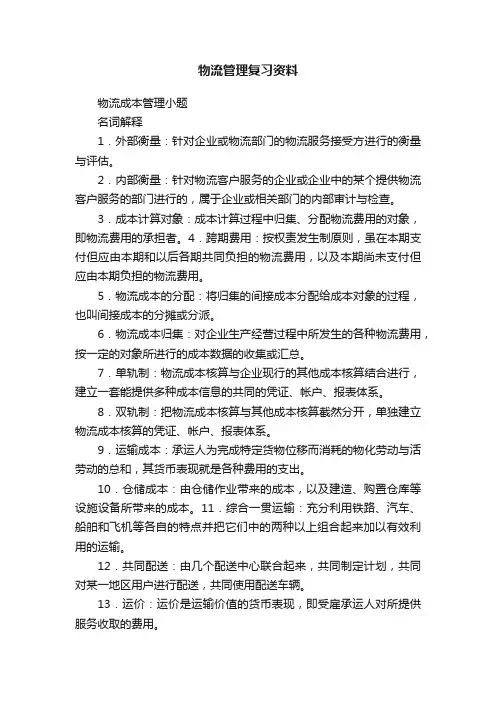 物流管理复习资料