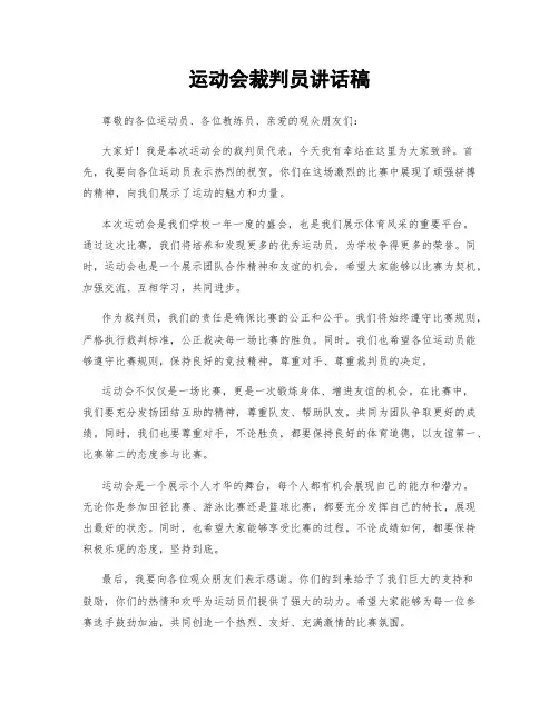 运动会裁判员讲话稿