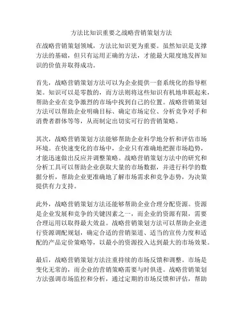 方法比知识重要之战略营销策划方法