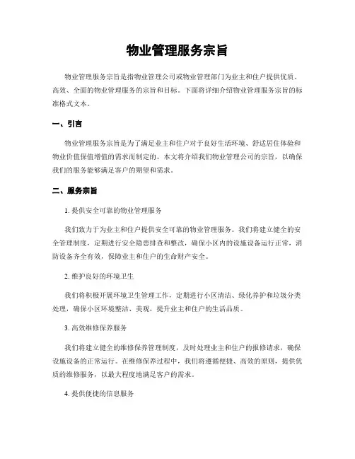 物业管理服务宗旨