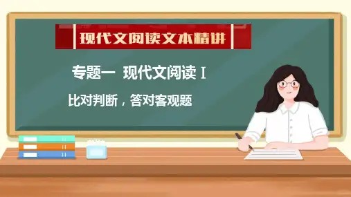 2025届高考一轮复习 现代文阅读Ⅰ比对判断,答对客观题专项复习课件(共67张PPT).ppt