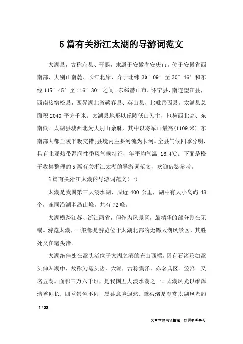5篇有关浙江太湖的导游词范文_导游词