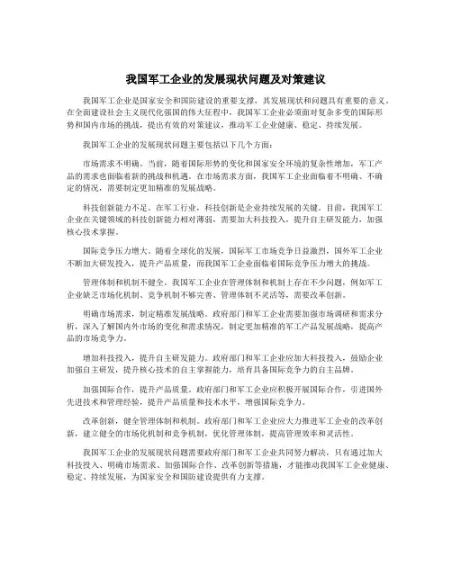 我国军工企业的发展现状问题及对策建议
