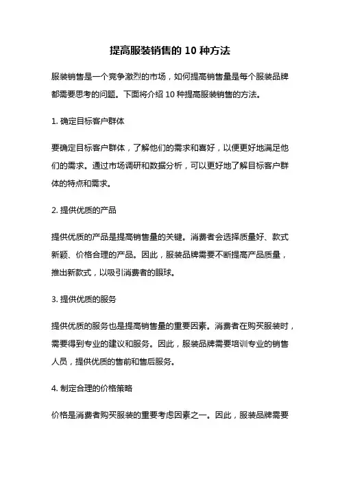提高服装销售的10种方法