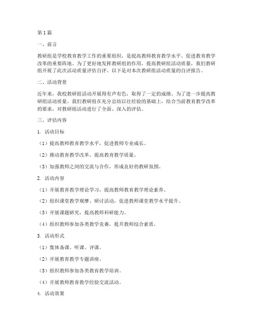 教研组活动质量评估自评(3篇)