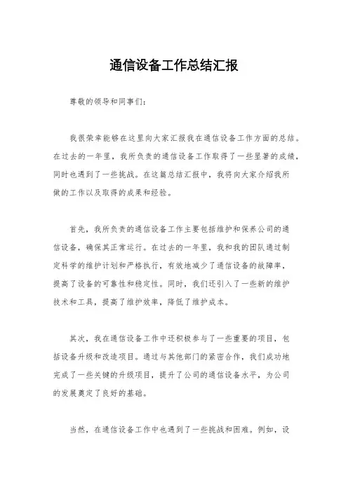 通信设备工作总结汇报
