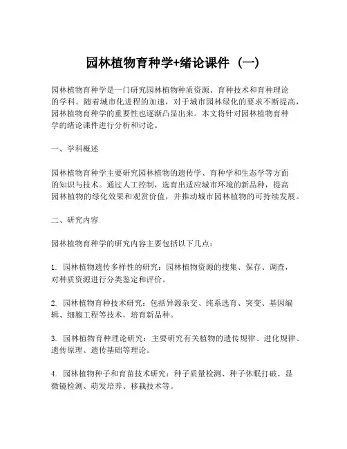 园林植物育种学+绪论课件 (一)