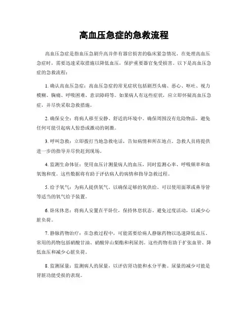 高血压急症的急救流程