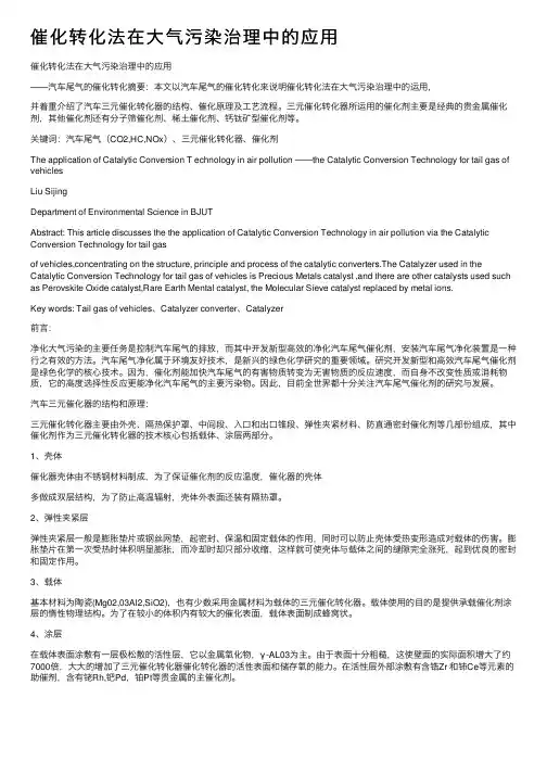 催化转化法在大气污染治理中的应用