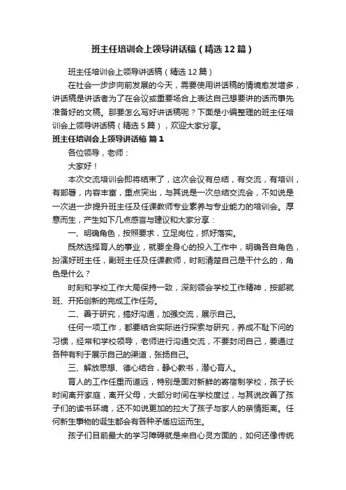 班主任培训会上领导讲话稿（精选12篇）
