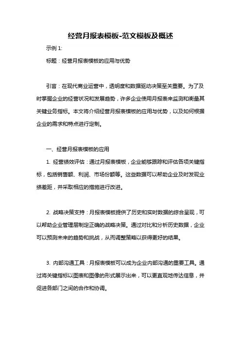 经营月报表模板-概述说明以及解释