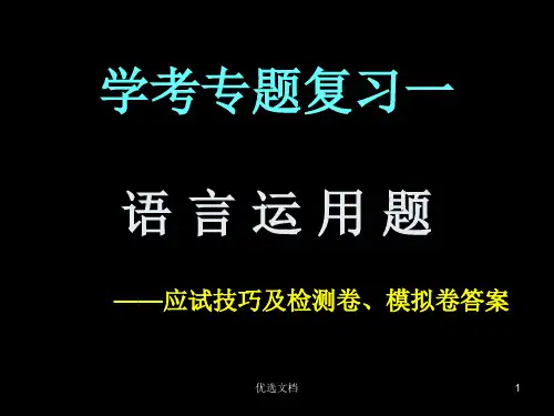 最终版【学考】高二语文学业水平考试专题复习一.ppt