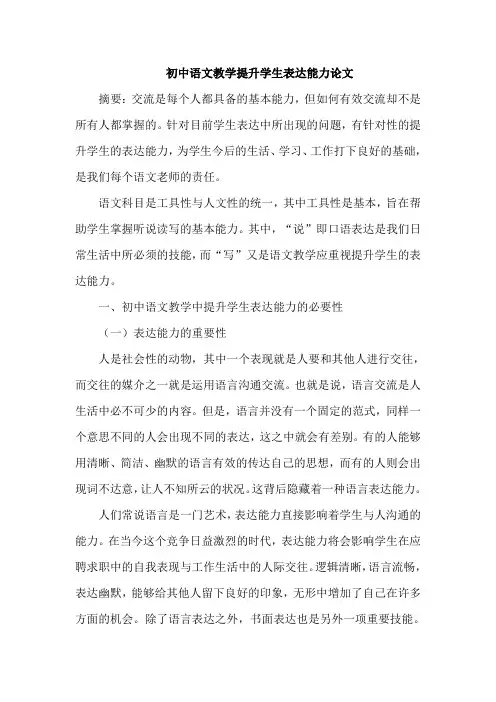 初中语文教学提升学生表达能力论文