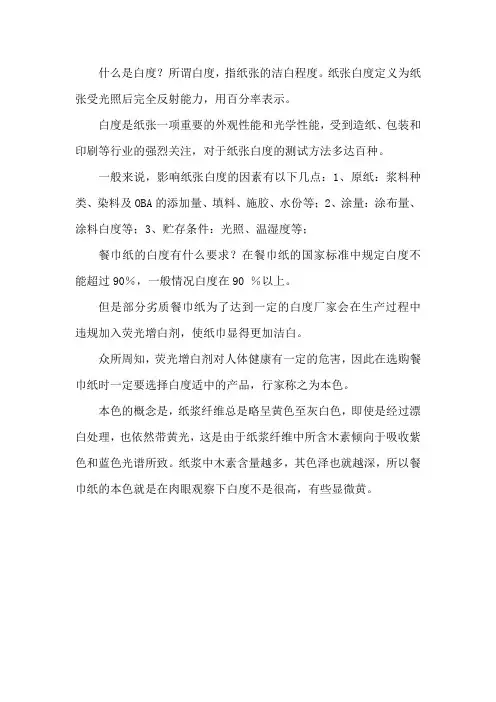 餐巾纸的白度