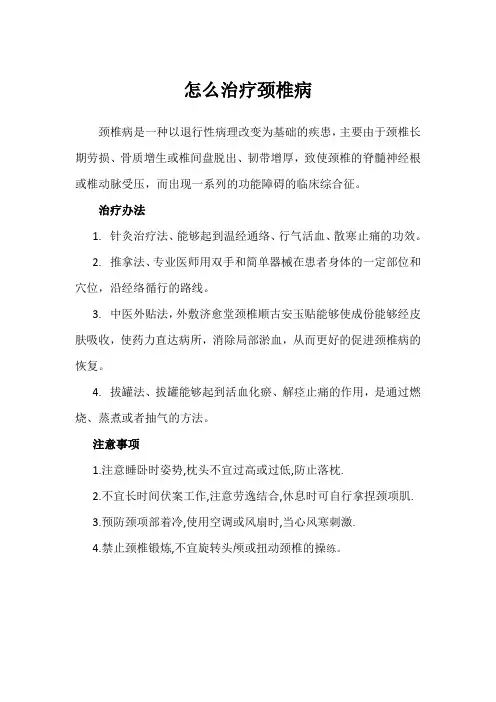 怎么治疗颈椎病