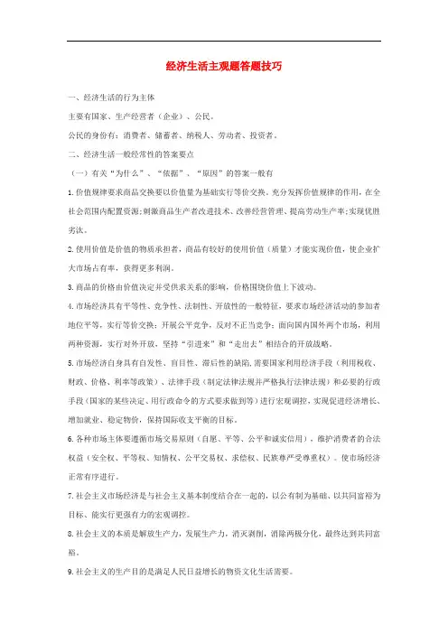 高中政治 经济生活主观题答题技巧素材 新人教版必修1