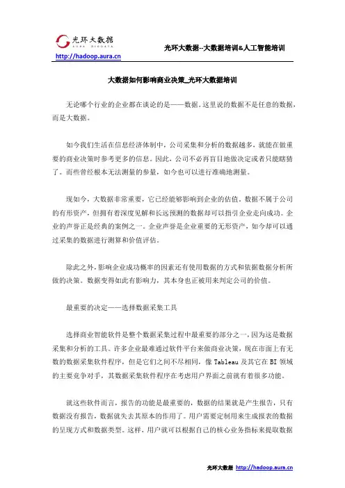 大数据如何影响商业决策_光环大数据培训