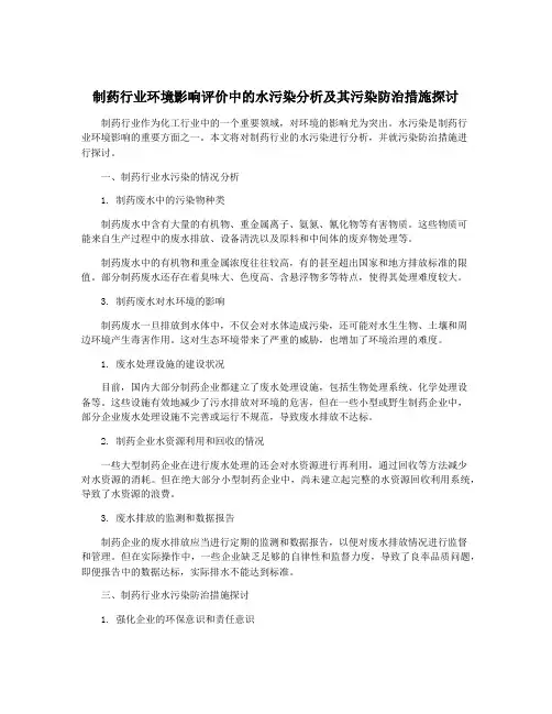 制药行业环境影响评价中的水污染分析及其污染防治措施探讨