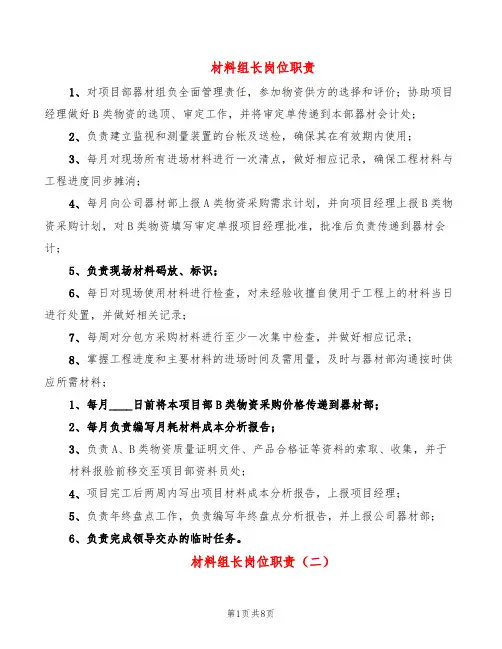 材料组长岗位职责(2篇)