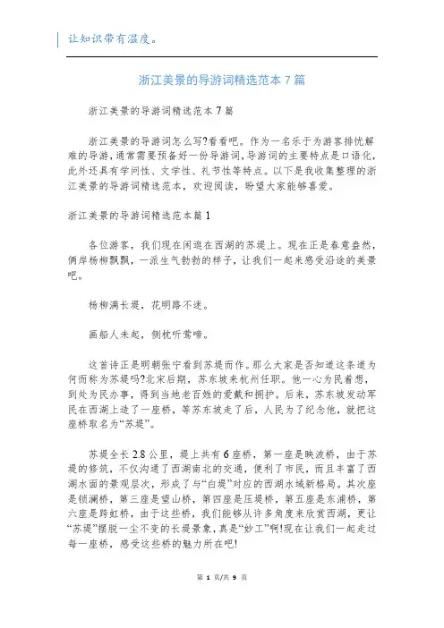 浙江美景的导游词精选范本7篇