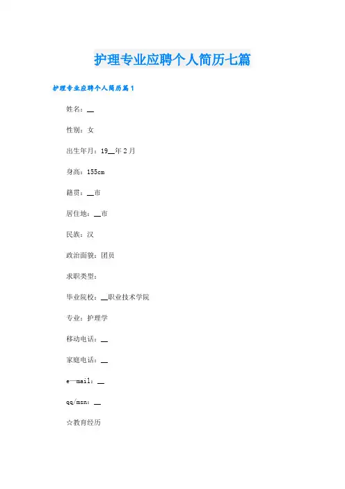 护理专业应聘个人简历七篇