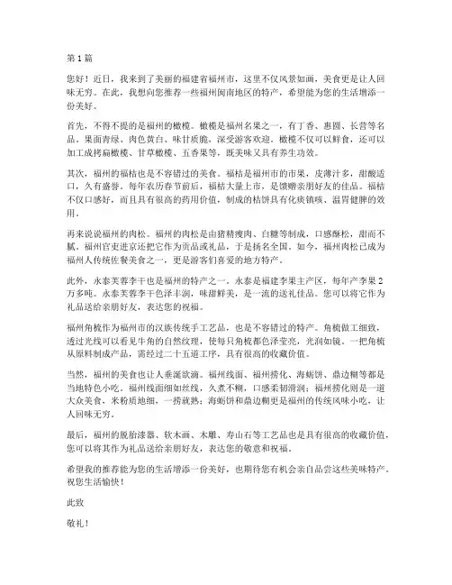 福州闽南特产推荐信(3篇)