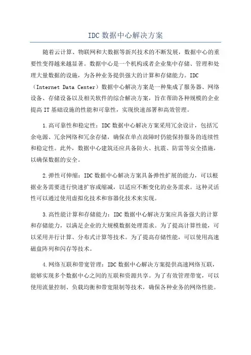 IDC数据中心解决方案
